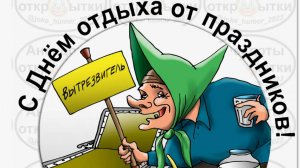 День отдыха от праздников!!!