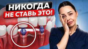 НЕ повторяйте Ошибок! Как Избежать Проблем при Установке Имплантов