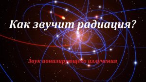Звук радиационного излучения. Звук радиации 1000 рентген.