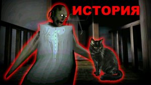 История кошки Бабки Гренни