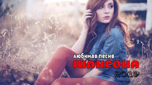 Лучшие песни года - Новинка Шансона! 2019 - Нереально красивый Шансон!! Послушайте!!!