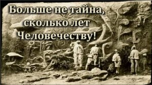 Больше не тайна, сколько лет Человечеству.