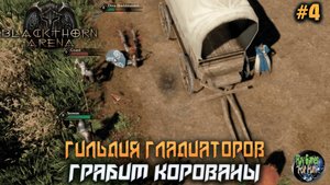 Blackthorn Arena: Reforged #4 ➤ Грабим караваны.