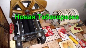 Новая Табакорезка - Первые впечатления .