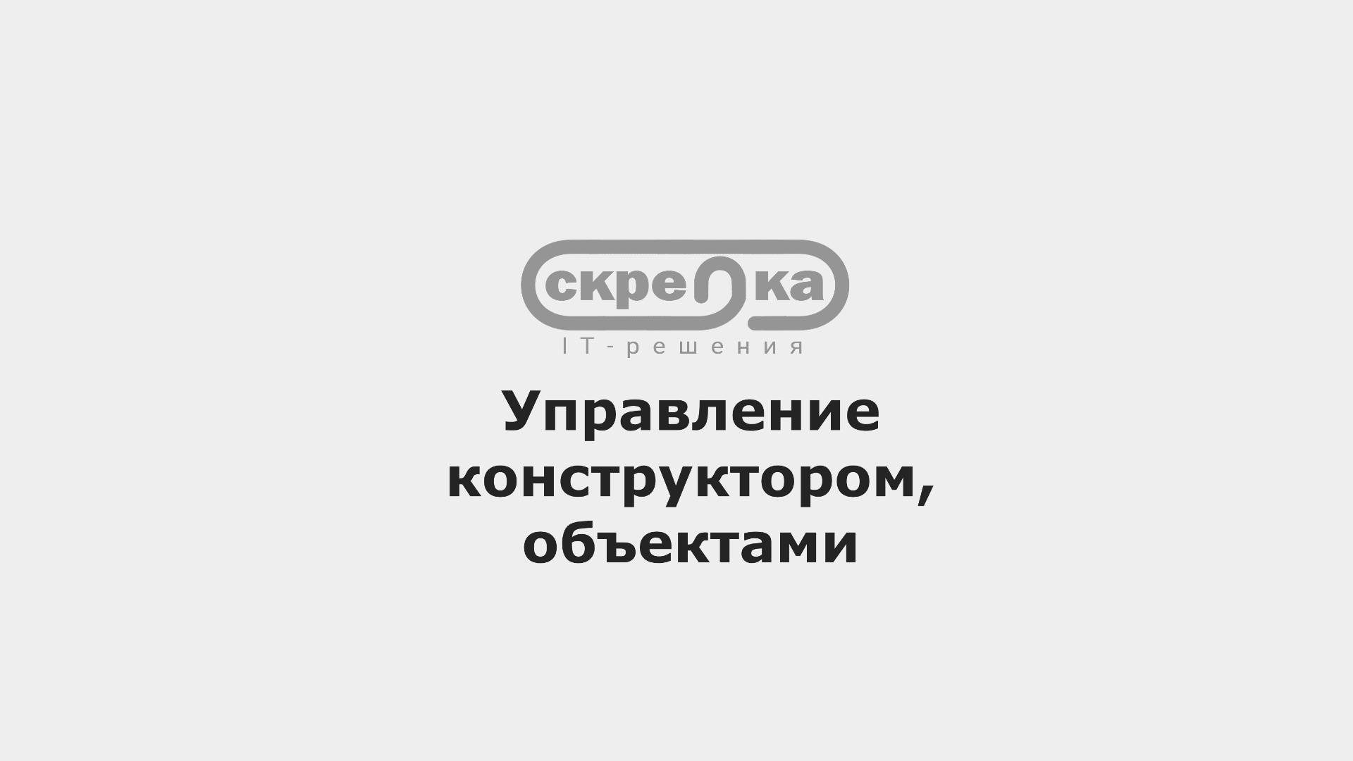Управление конструктором, объектами смотреть онлайн