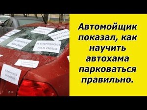 Проучил наглых соседей | Как научить автохама правильно парковаться