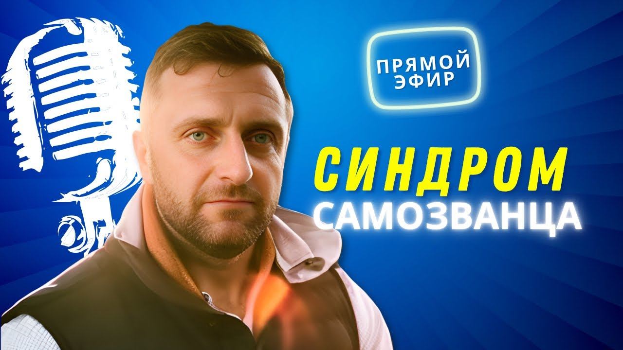 Синдром самозванца