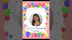 С Днём Рождения