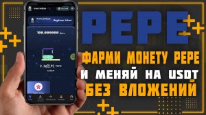 Получай криптовалюту PEPE и меняй ее на USDT нажимая одну кнопку. Никаких листингов и аирдропов.