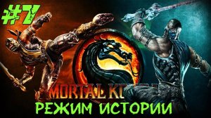 Mortal Kombat #7 Серия (Режим Истории) Смоук Прохождение