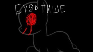 Пони страшилки ||Будь тише||