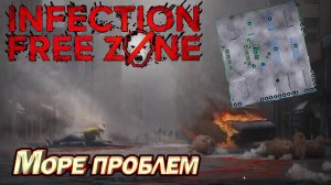 МОРЕ ПРОБЛЕМ. Infection Free Zone ВЫЖИВАНИЕ В РОДНОМ ГОРОДЕ 2-2