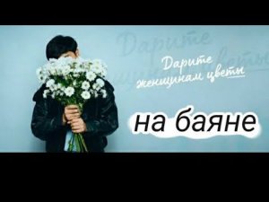 Jazzdauren - "Дарите женщинам цветы" разбор на баяне!