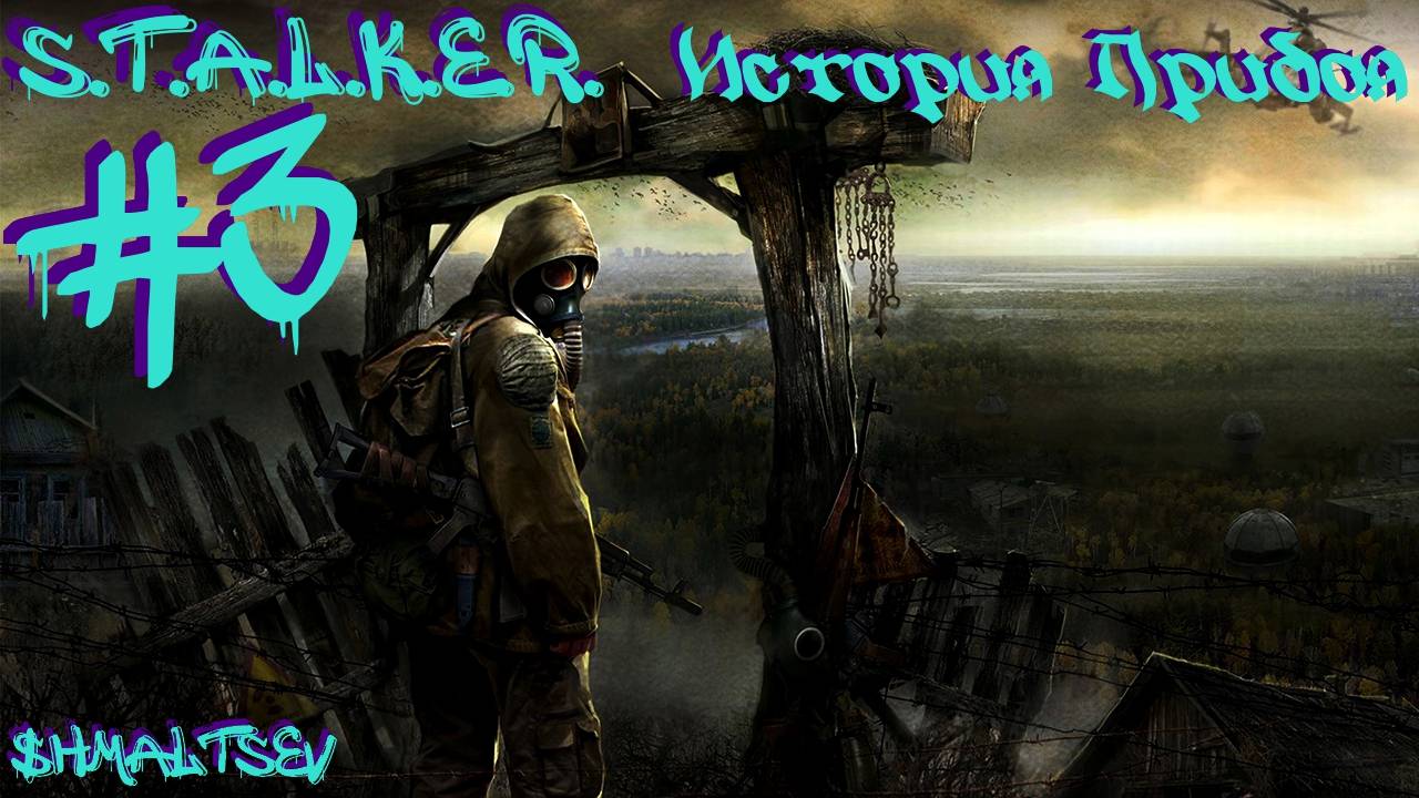 S.T.A.L.K.E.R. История Прибоя #3 ДОКИ И НАЁМНИКИ АГРОПРОМА