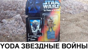 Йода Мастер Джедай 1995 / Star Wars The Рower Of The Force