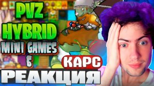 РЕАКЦИЯ НА БЕЗУМИЕ МИНИ ИГР | PVZ HYBRID MINI GAMES (6/?) КАРС ПВЗ