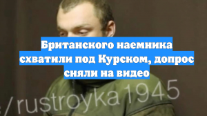 Британского наемника схватили под Курском, допрос сняли на видео