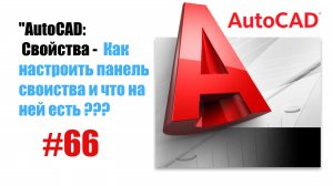 66-"AutoCAD: Панель 'Свойства' — Управление объектами чертежа"