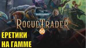 Warhammer 40,000 Rogue Trader - Еретики на Гамме