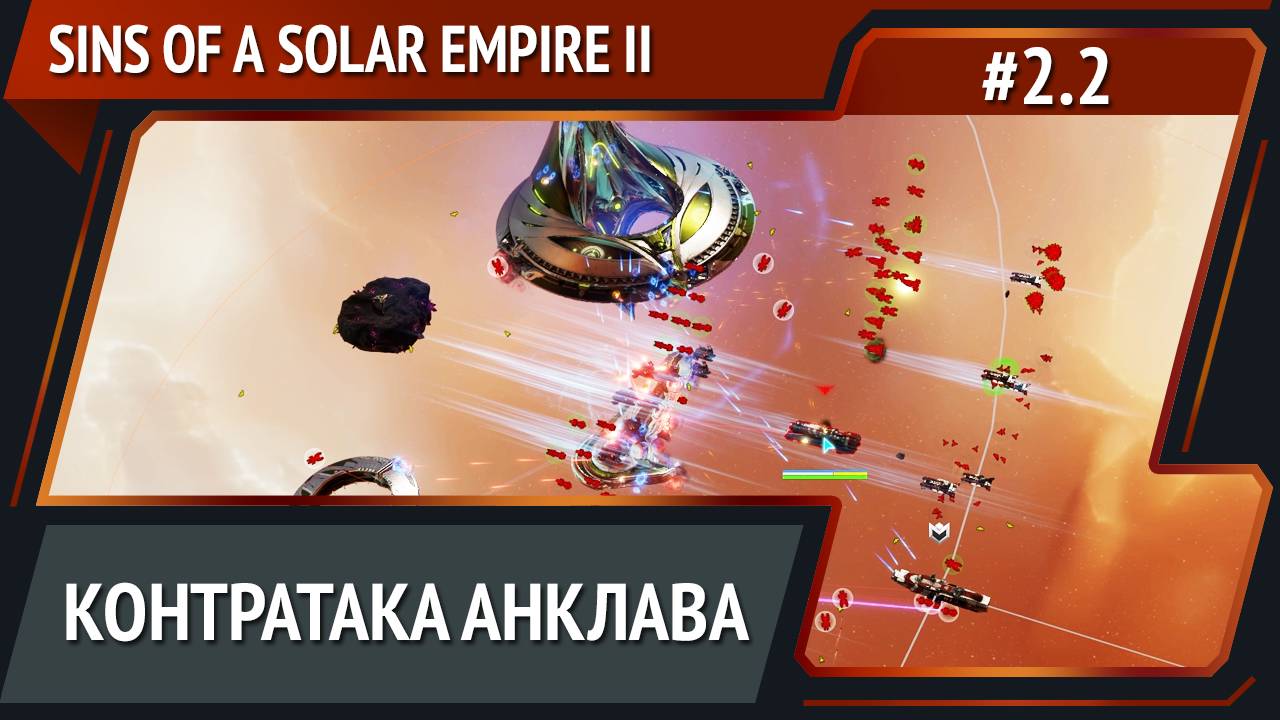 Ответный удар / Sins of a Solar Empire II: прохождение №2.2