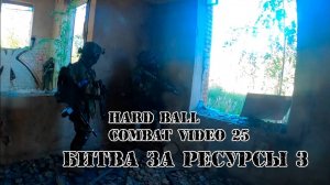 Война за ресурсы 3 | CVHB 25