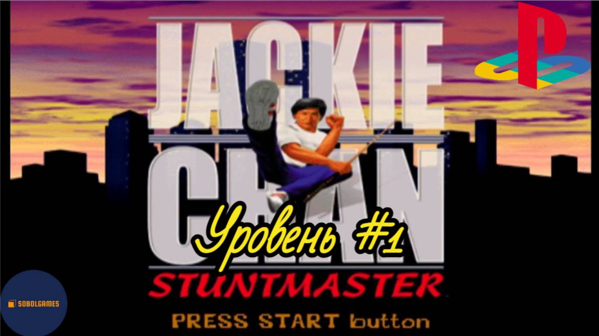 Прохождение Jackie Chan: Stuntmaster на PS1 (Уровень #1)