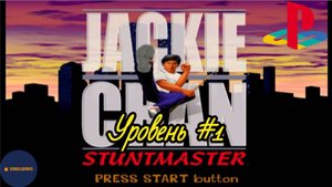 Прохождение Jackie Chan: Stuntmaster на PS1 (Уровень #1)
