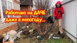 ПРИЕХАЛА НА СВОЮ ЗАБРОШЕННУЮ ДАЧУ/РАБОТАЮ НА ДАЧЕ ДАЖЕ В НЕПОГОДУ/МНОГО РАБОТЫ НА ДАЧЕ В НОЯБРЕ/ДАЧА