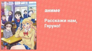 Расскажи нам, Гяруко! 3 серия (аниме-сериал, 2016)