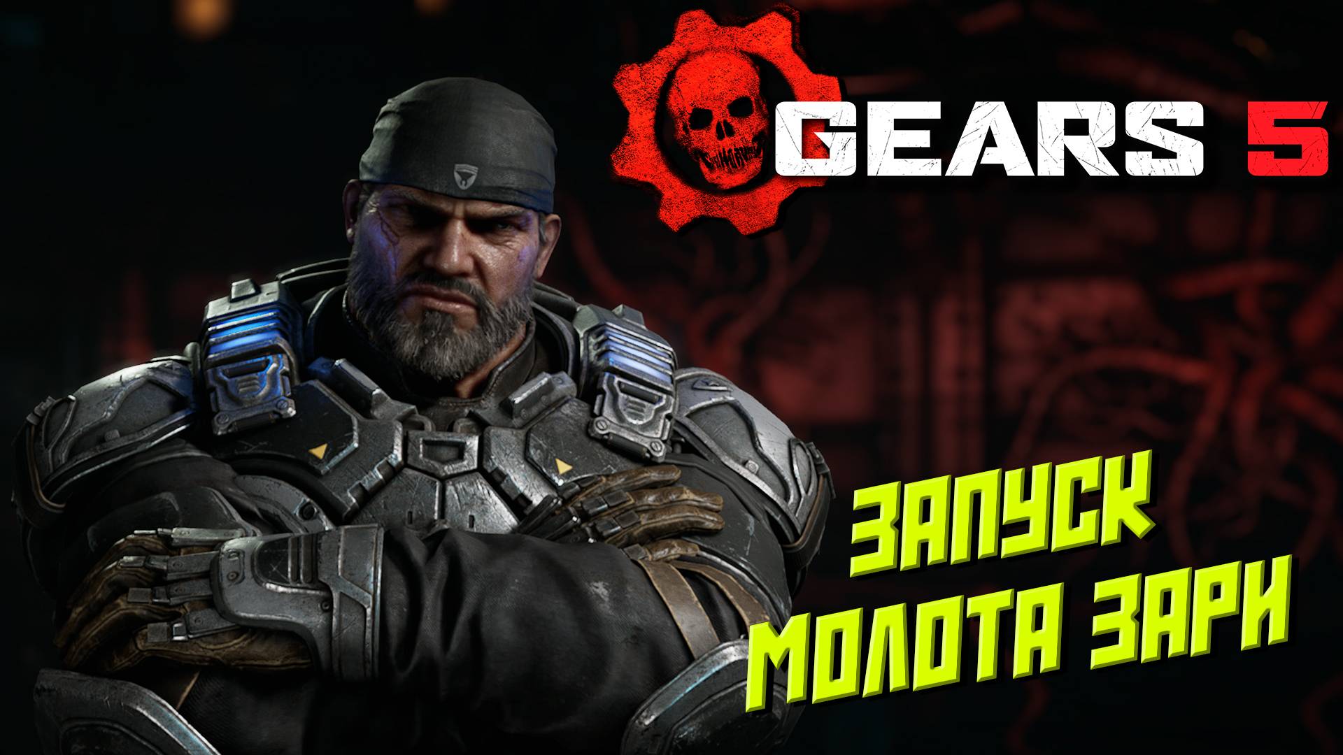 ЗАПУСК МОЛОТА ЗАРИ ➤ Gears 5 #1