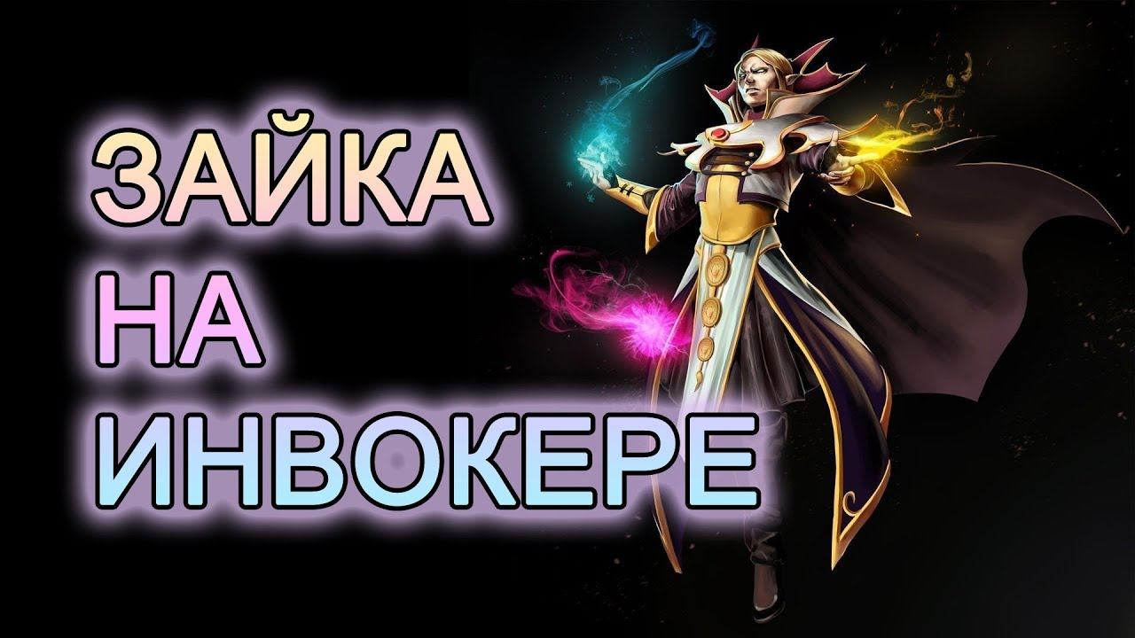 Зайка на Инвокере (песня про Доту) #дота2 #dota2 #песня #песняпродоту #инвокер