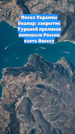 Посол Украины Боднар: закрытие Турцией проливов помешало России взять Одессу