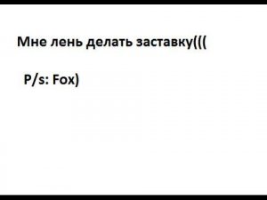 FoxGuitar- Давай будем друзьями( Нервы)