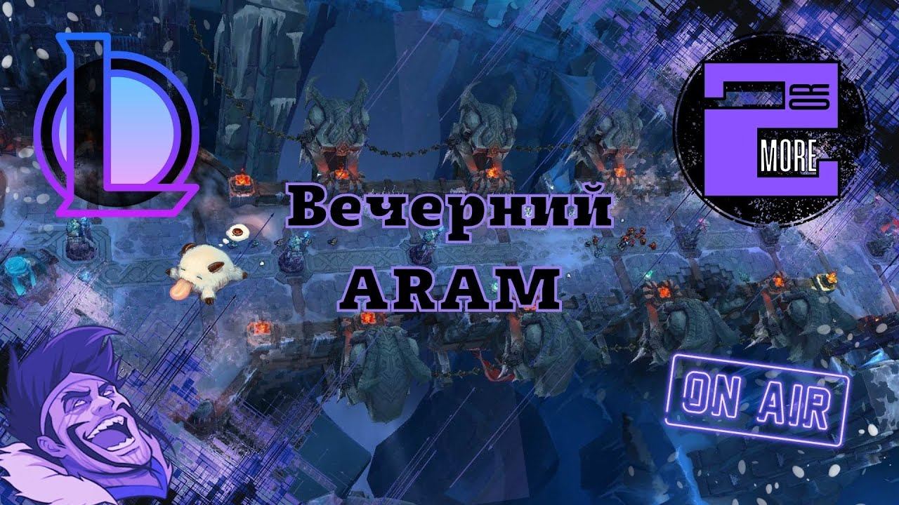 ◉Вечерний АRАМ LoL◉ Ульта в небеса смотреть онлайн