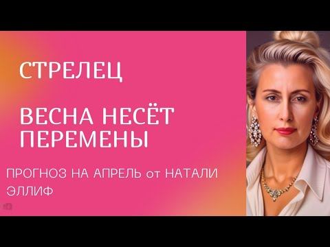 СТРЕЛЬЦЫ АПРЕЛЬ НЕСЁТ ПЕРЕМЕНЫ || Прогноз для стрельцов на апрель 2024 от Натали Эллиф
