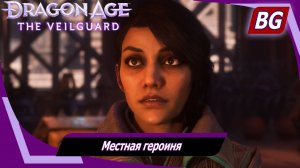 Dragon Age: The Veilguard ➤ Задание Нэв №7 ➤ Местная героиня