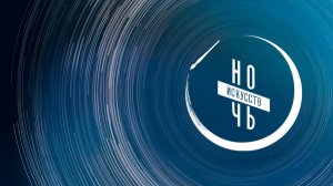 «Ночь искусств-2024»