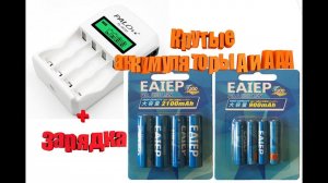 Аккумуляторы Eaiep из Китая + зарядка. АА и ААА. Обзор и тест.