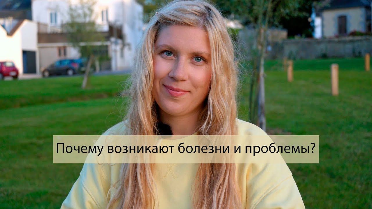 Почему возникают болезни и проблемы? Энергетические центры в теле человека. Чакры.