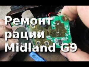 Ремонт рации Midland G9
