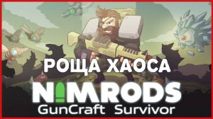 NIMRODS: GunCraft Survivor РОЩА ХАОСА