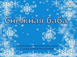 Снежная баба (КАРАОКЕ - МИНУС)