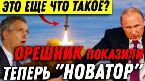 Жахнули не Успокоились Россия Действует - ОРЕШНИК показали, Теперь НОВАТОР.