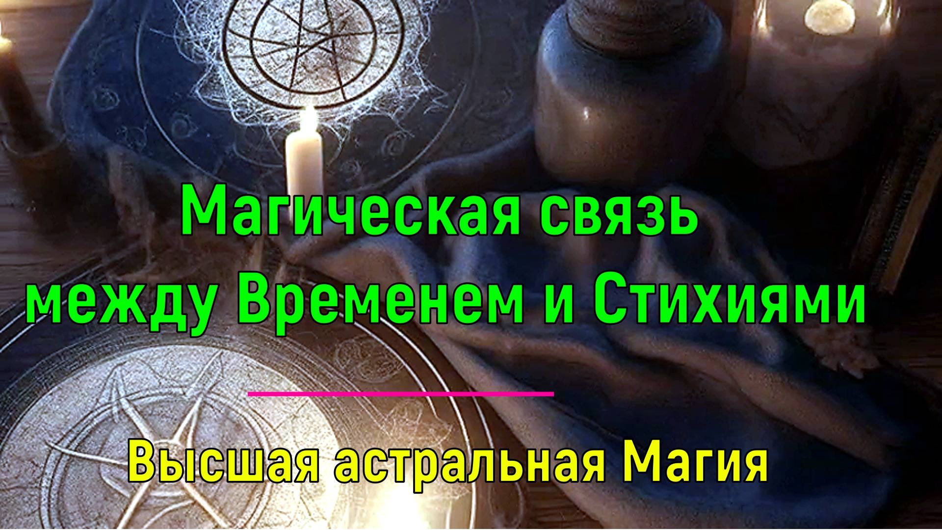 Магическая связь между Временем и Стихиями. Высшая астральная Магия