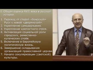 17 Лекция Фурсов Россия в XVII веке