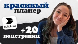 1-в-1 аналог Notion + большой шаблон для BuildIn - удобный электронный планер без ограничений