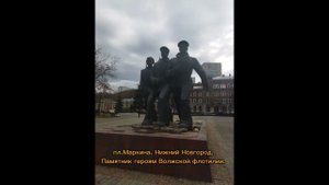 пл. Маркина. Памятник героям Волжской флотилии.