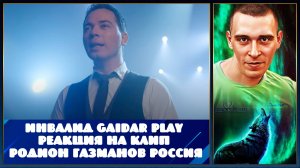 Инвалид Gaidar Play Реакция на клип Родион Газманов Россия