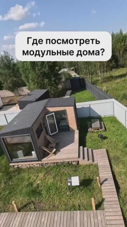 Где посмотреть модульные дома?