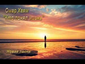 Новая песня на стихи Омара Хайяма "Кто понял жизнь"